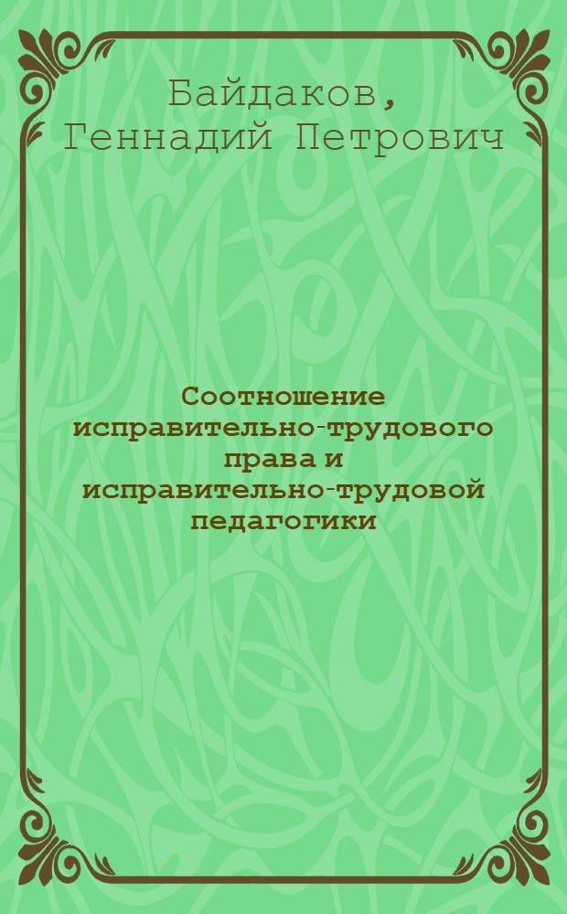 Соотношение исправительно-трудового права и исправительно-трудовой педагогики : Автореф. дис. на соиск. учен. степ. к. ю. н