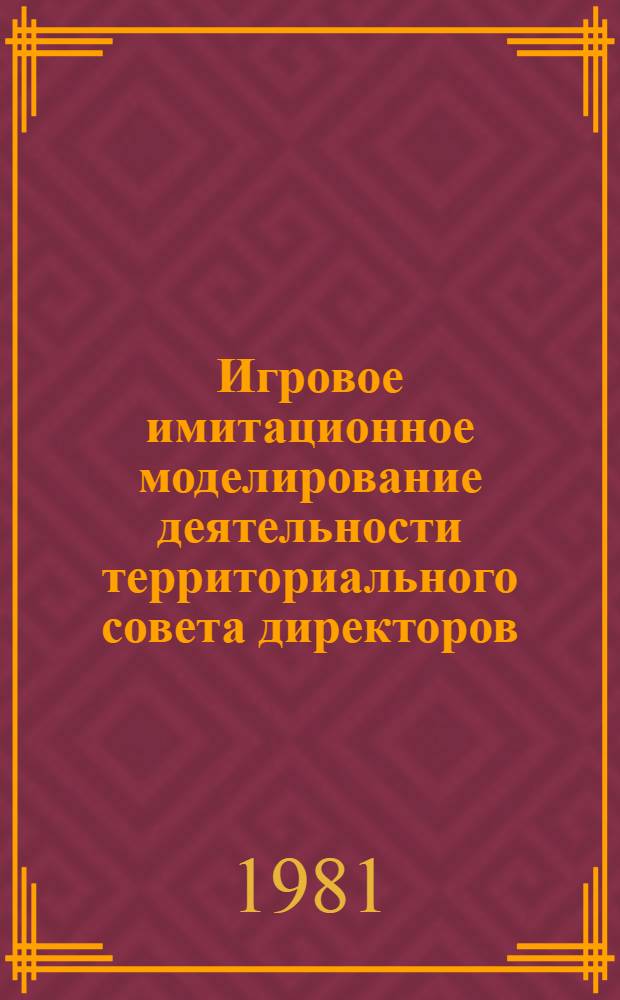 Игровое имитационное моделирование деятельности территориального совета директоров : Автореф. дис. на соиск. учен. степ. канд. экон. наук : (08.00.13)