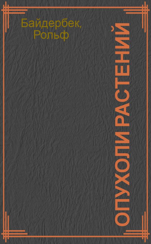 Опухоли растений : Пробл. развития растений