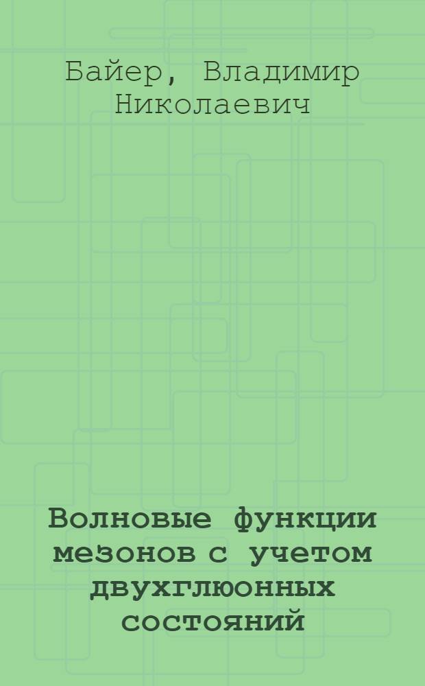 Волновые функции мезонов с учетом двухглюонных состояний