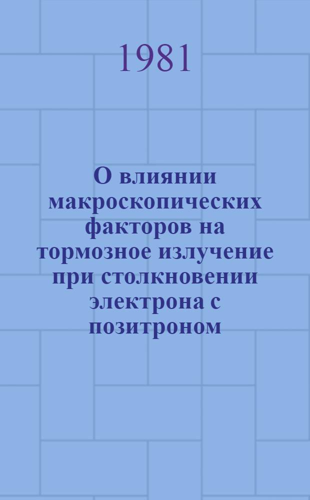 О влиянии макроскопических факторов на тормозное излучение при столкновении электрона с позитроном
