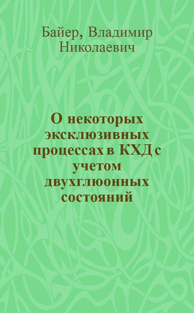 О некоторых эксклюзивных процессах в КХД с учетом двухглюонных состояний