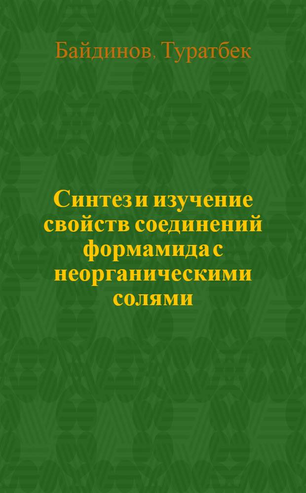 Синтез и изучение свойств соединений формамида с неорганическими солями : Автореф. дис. на соиск. учен. степ. к. х. н