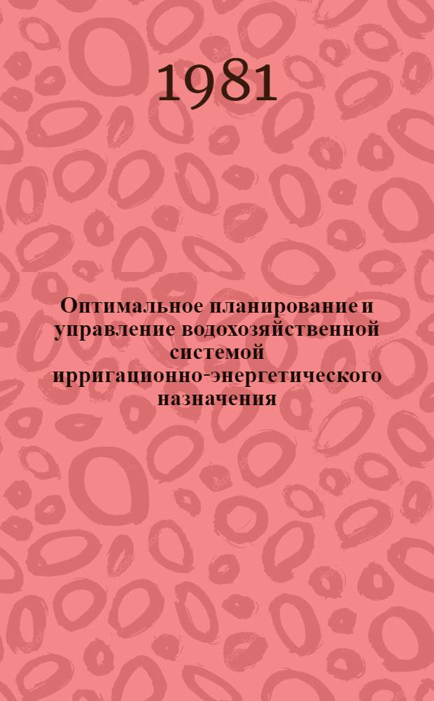 Оптимальное планирование и управление водохозяйственной системой ирригационно-энергетического назначения : Автореф. дис. на соиск. учен. степ. канд. техн. наук : (05.13.02)