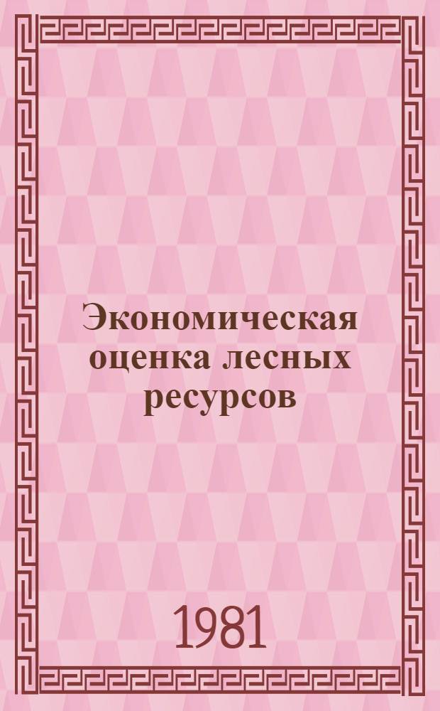 Экономическая оценка лесных ресурсов