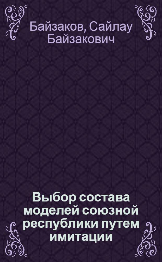 Выбор состава моделей союзной республики путем имитации