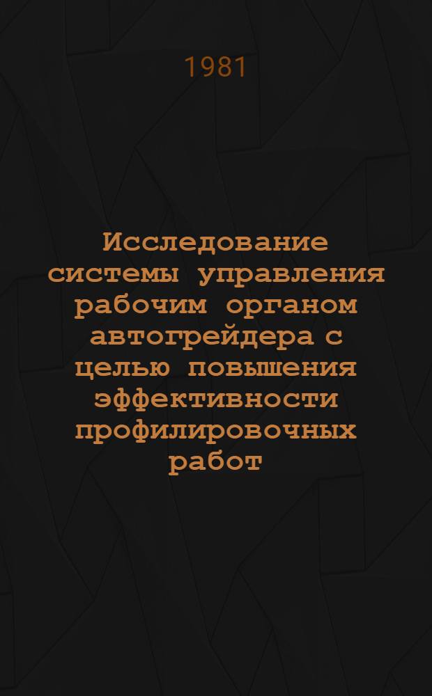 Исследование системы управления рабочим органом автогрейдера с целью повышения эффективности профилировочных работ : Автореф. дис. на соиск. учен. степ. канд. техн. наук : (05.05.04)