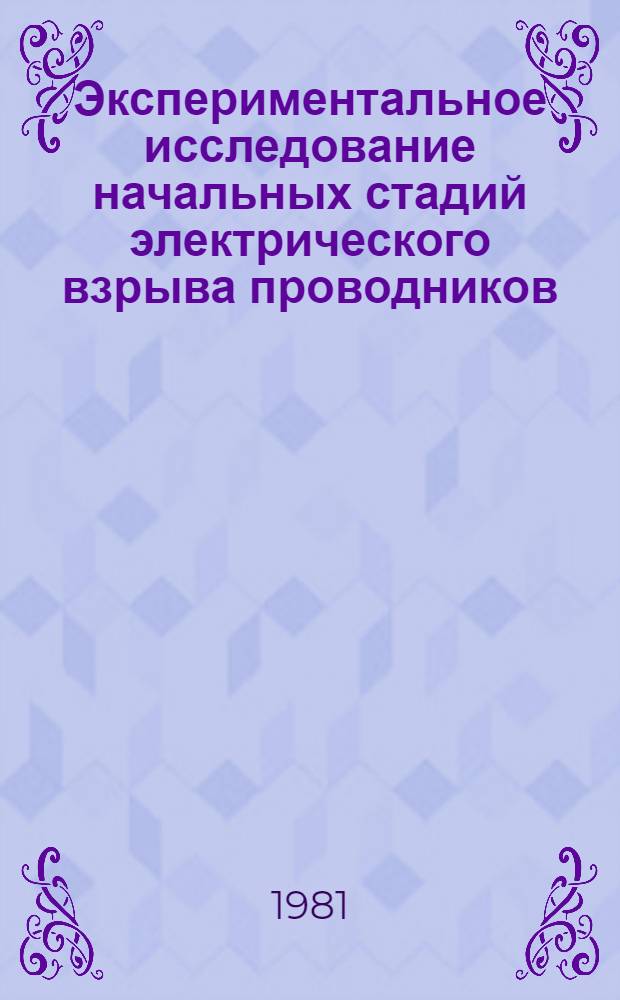 Экспериментальное исследование начальных стадий электрического взрыва проводников : Автореф. дис. на соиск. учен. степ. канд. физ.-мат. наук : (01.04.04)