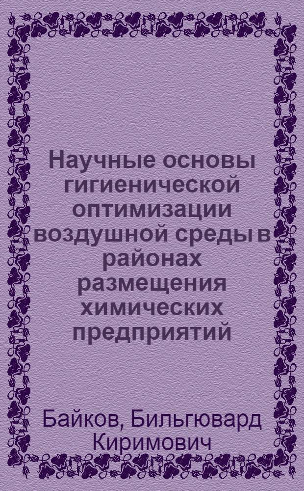 Научные основы гигиенической оптимизации воздушной среды в районах размещения химических предприятий (оргсинтеза) : Автореф. дис. на соиск. учен. степ. д. м. н