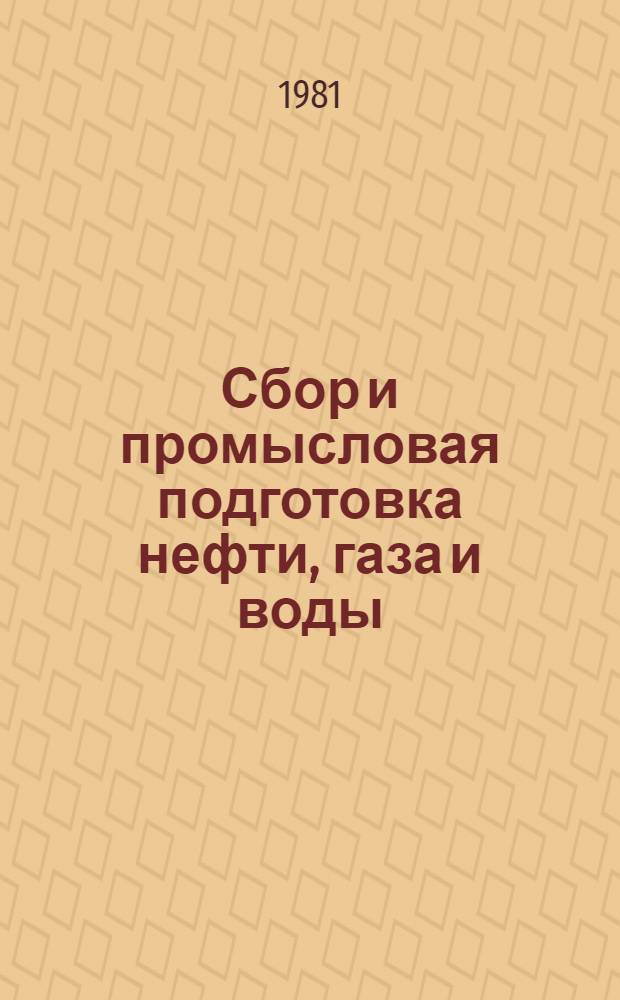 Сбор и промысловая подготовка нефти, газа и воды
