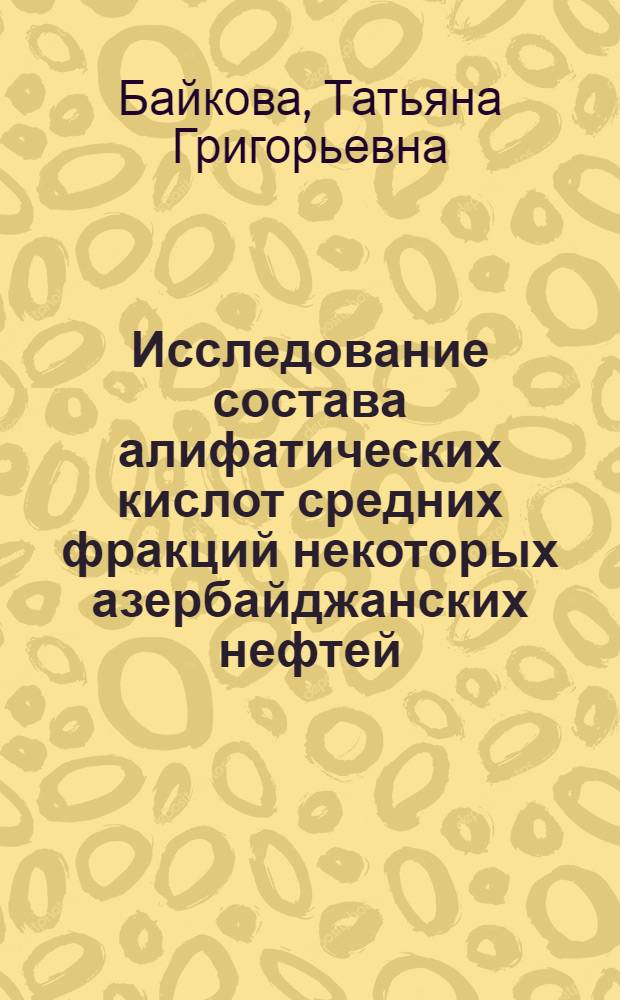 Исследование состава алифатических кислот средних фракций некоторых азербайджанских нефтей : Автореф. дис. на соиск. учен. степ. канд. хим. наук : (02.00.13)