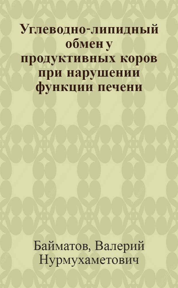 Углеводно-липидный обмен у продуктивных коров при нарушении функции печени : Автореф. дис. на соиск. учен. степ. канд. вет. наук : (16.00.02)