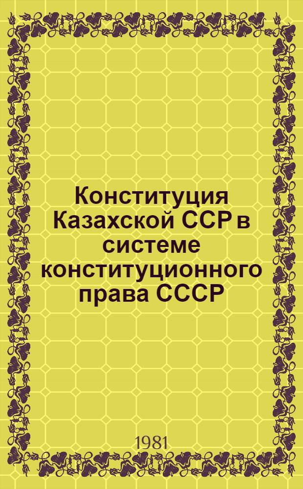Конституция Казахской ССР в системе конституционного права СССР