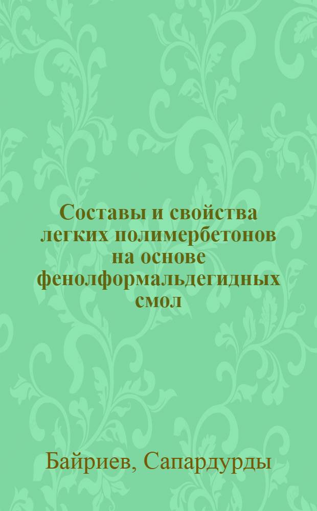 Составы и свойства легких полимербетонов на основе фенолформальдегидных смол : Автореф. дис. на соиск. учен. степ. канд. техн. наук : (05.23.05)