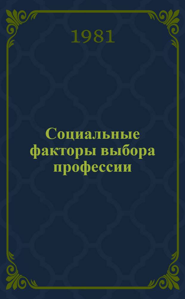 Социальные факторы выбора профессии : (На основе материалов конкрет.-социол. исслед. в АзССР) : Автореф. дис. на соиск. учен. степ. канд. филос. наук : (09.00.01)