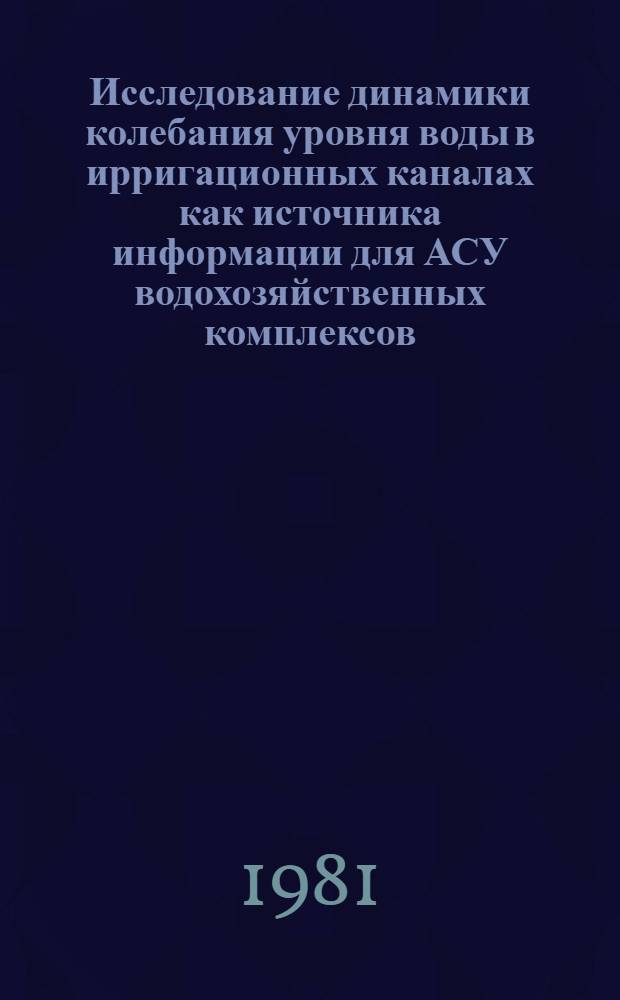 Исследование динамики колебания уровня воды в ирригационных каналах как источника информации для АСУ водохозяйственных комплексов : Автореф. дис. на соиск. учен. степ. канд. техн. наук : (06.01.02)