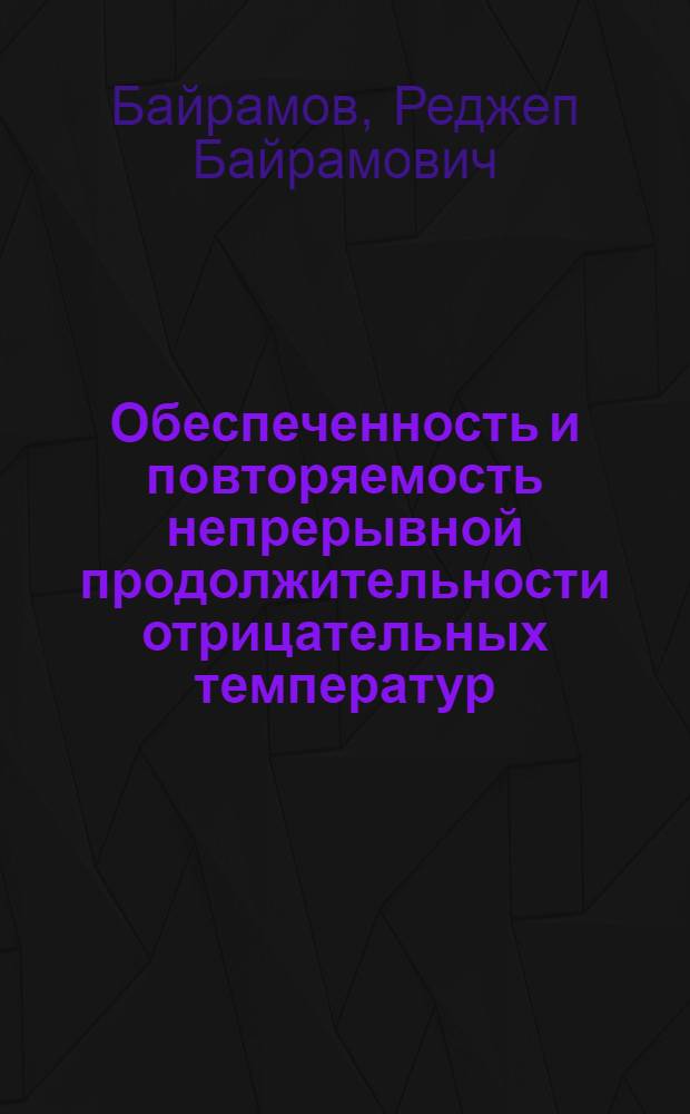 Обеспеченность и повторяемость непрерывной продолжительности отрицательных температур, определяющих возможность работы солнечных установок