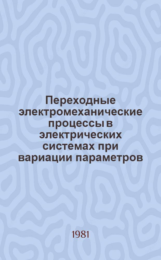 Переходные электромеханические процессы в электрических системах при вариации параметров : Автореф. дис. на соиск. учен. степ. канд. техн. наук : (05.14.02)