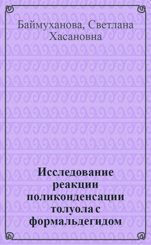 Исследование реакции поликонденсации толуола с формальдегидом : Автореф. дис. на соиск. учен. степ. к. х. н