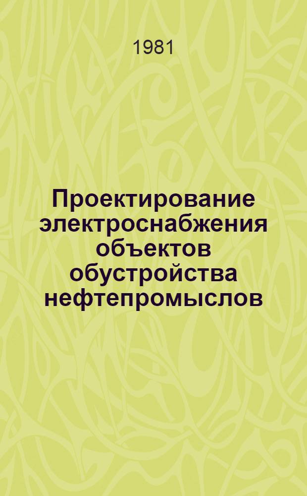 Проектирование электроснабжения объектов обустройства нефтепромыслов