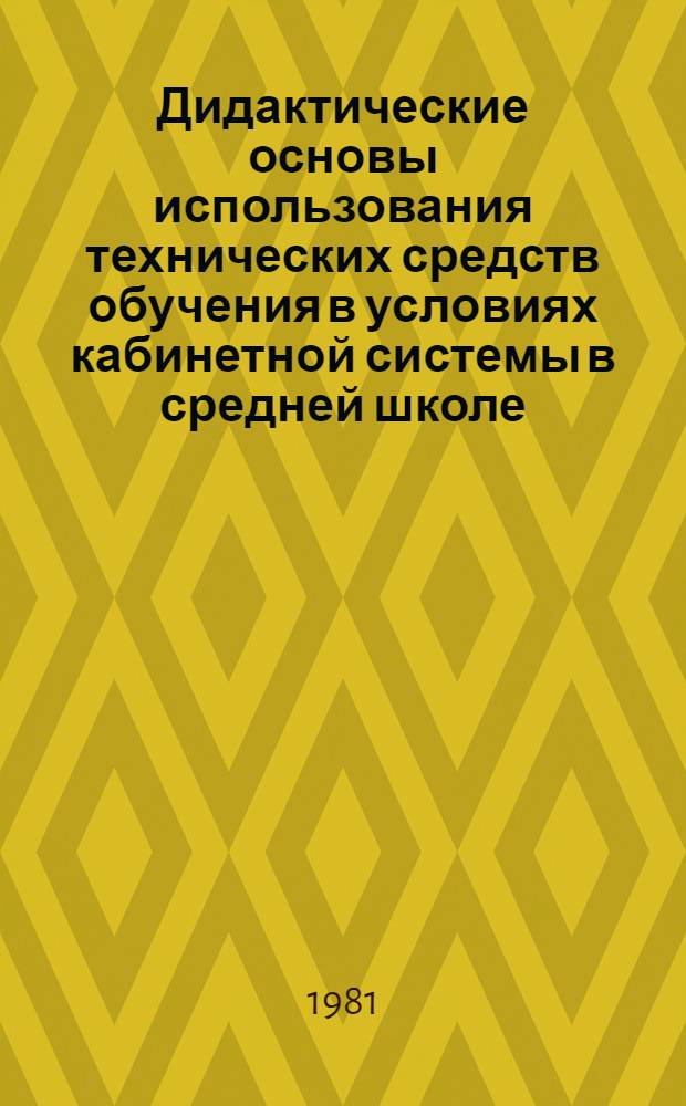 Дидактические основы использования технических средств обучения в условиях кабинетной системы в средней школе : Автореф. дис. на соиск. учен. степ. канд. пед. наук : (13.00.01)