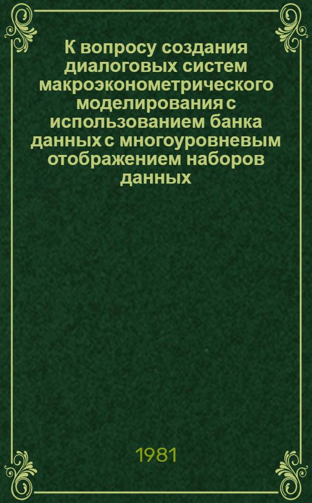 К вопросу создания диалоговых систем макроэконометрического моделирования с использованием банка данных с многоуровневым отображением наборов данных