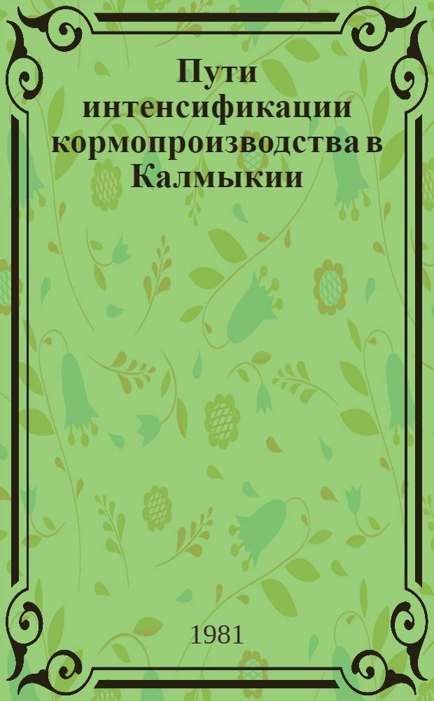 Пути интенсификации кормопроизводства в Калмыкии