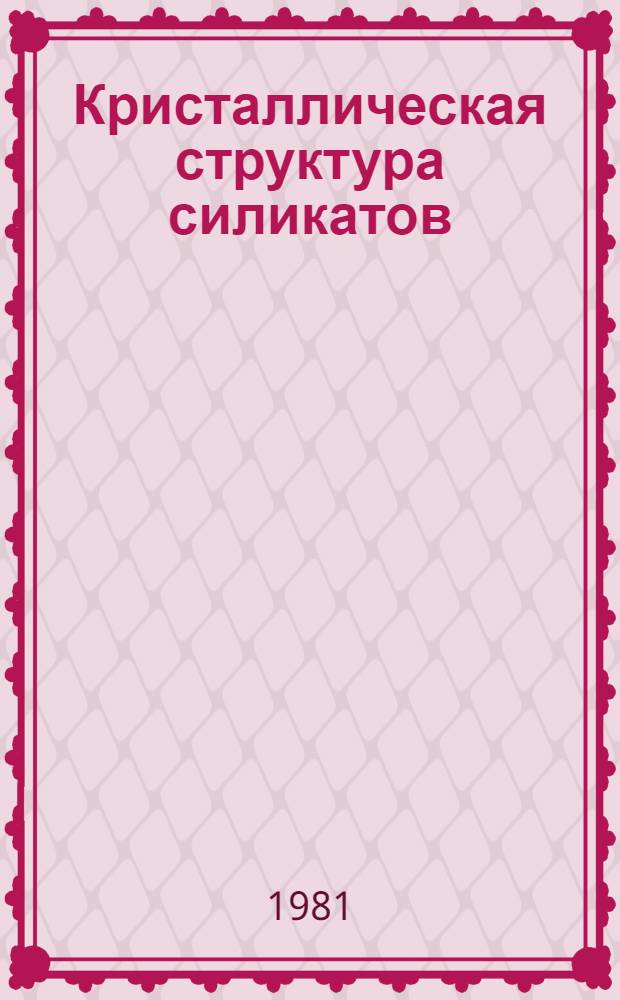 Кристаллическая структура силикатов : Формул. и библиогр. указ. (1969-1978 гг.)