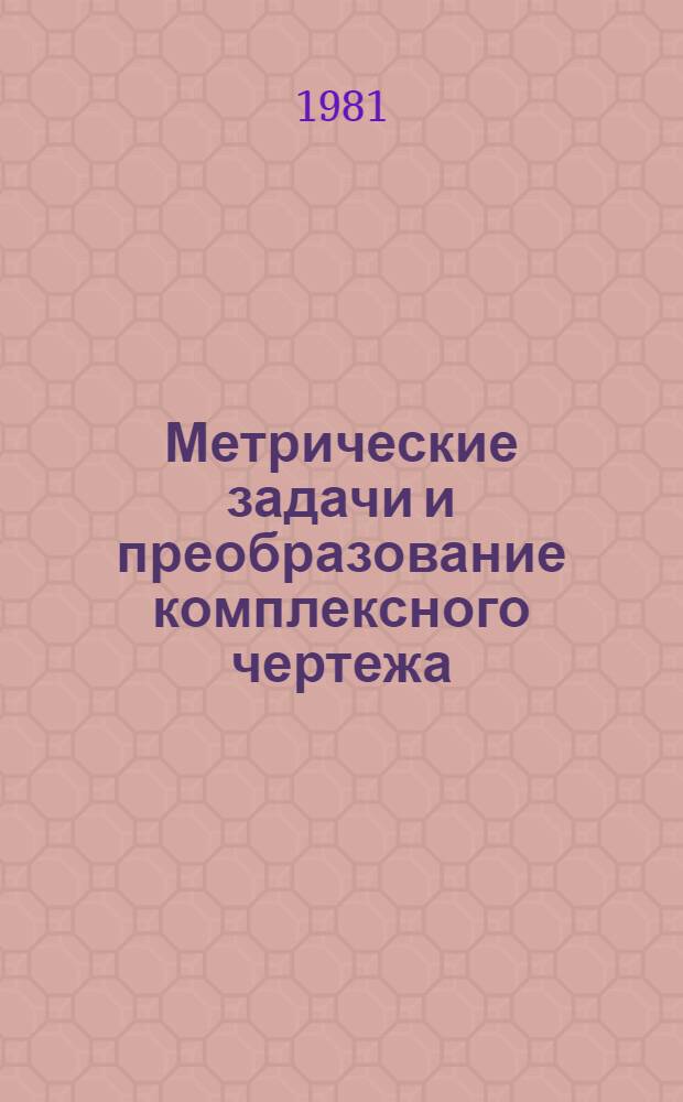 Метрические задачи и преобразование комплексного чертежа : Учеб. пособие