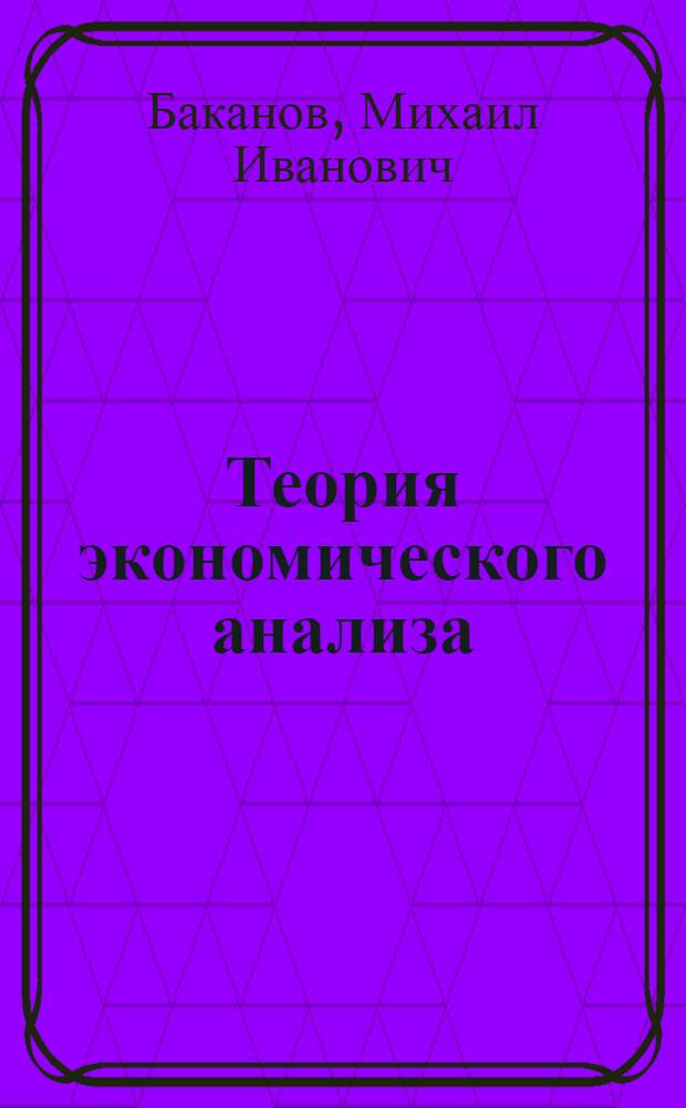 Теория экономического анализа : Учеб. пособие для студентов экон. спец. вузов
