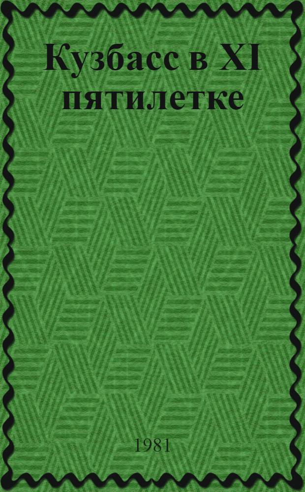 Кузбасс в XI пятилетке