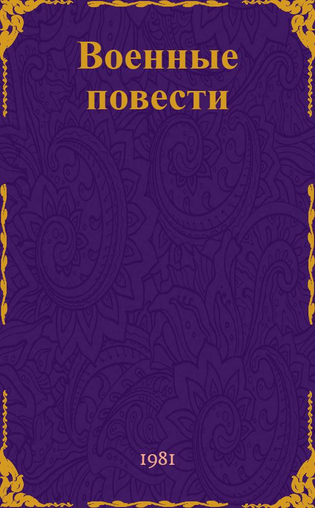 Военные повести