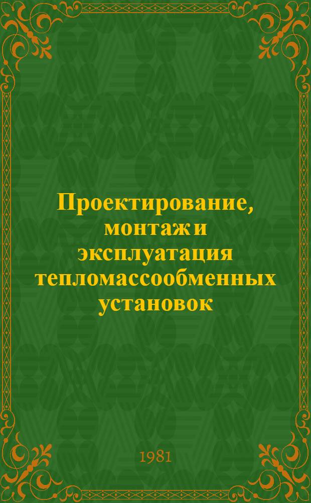 Проектирование, монтаж и эксплуатация тепломассообменных установок : Учеб. пособие по спец. "Пром. теплоэнергетика"