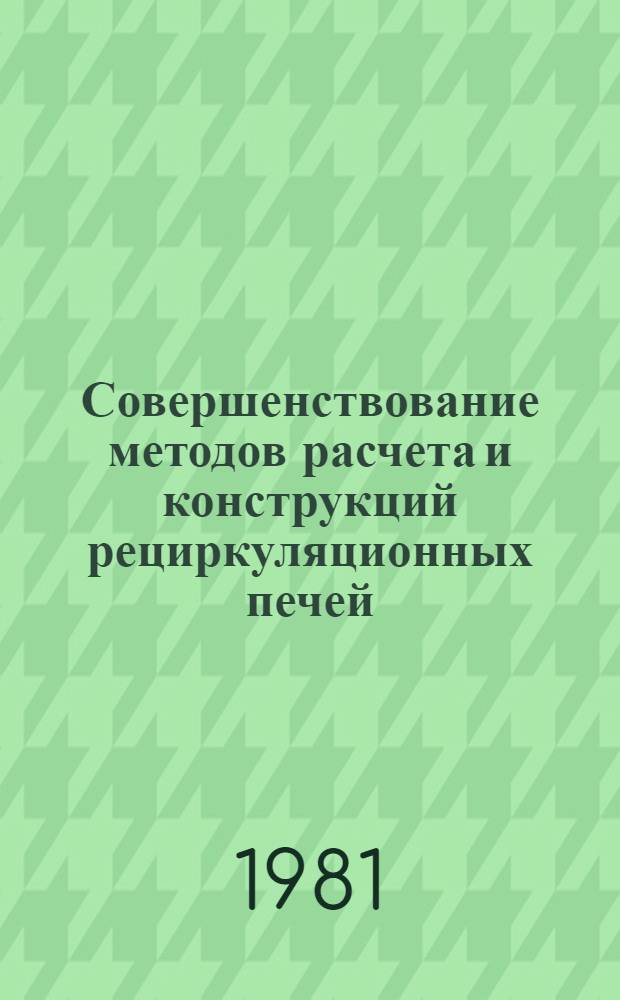 Совершенствование методов расчета и конструкций рециркуляционных печей : Автореф. дис. на соиск. учен. степ. канд. техн. наук : (05.16.02)