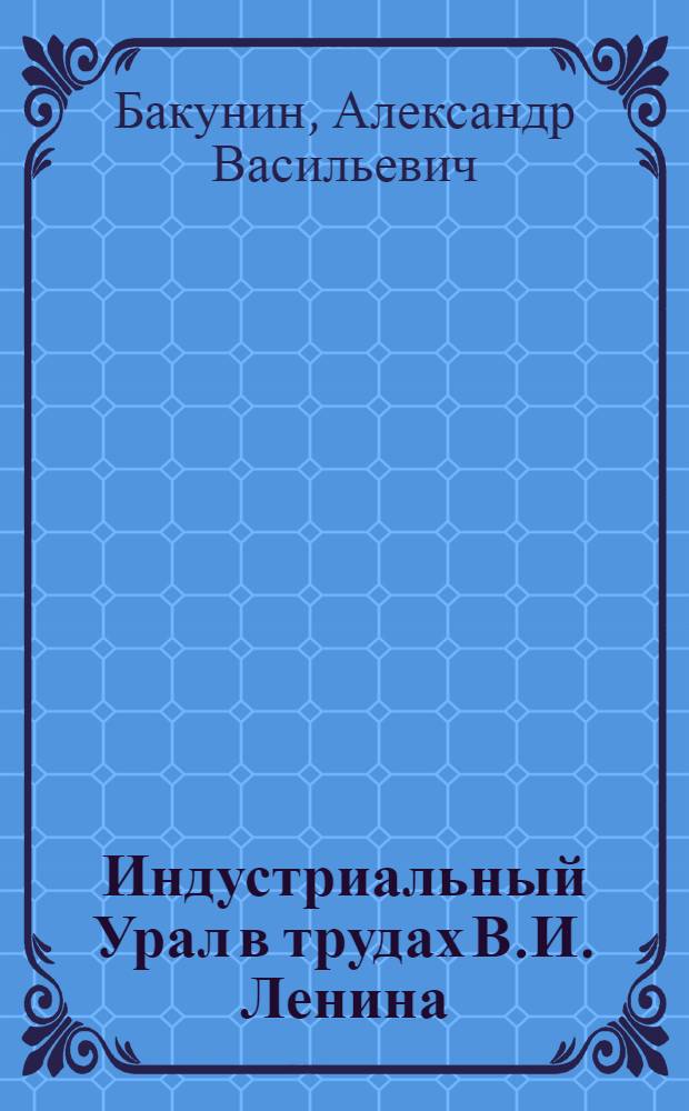 Индустриальный Урал в трудах В.И. Ленина