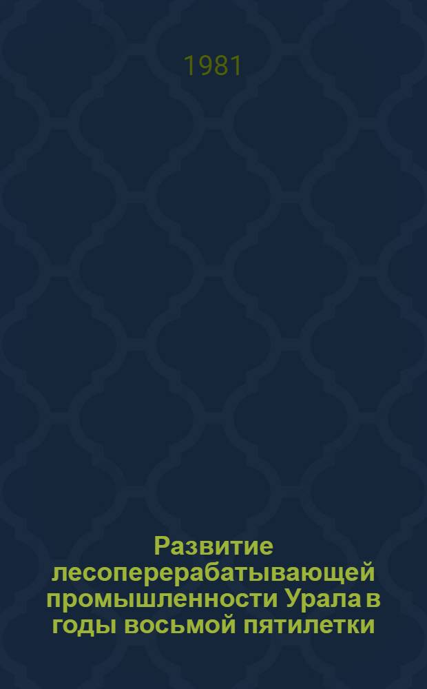 Развитие лесоперерабатывающей промышленности Урала в годы восьмой пятилетки (1966-1970 гг.)