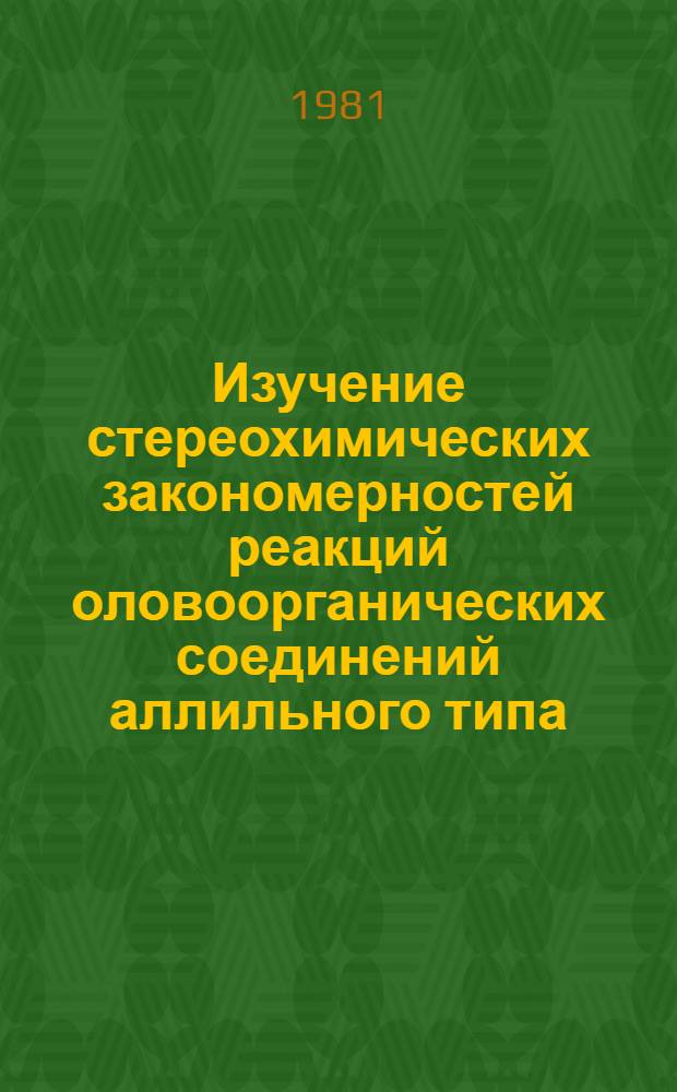 Изучение стереохимических закономерностей реакций оловоорганических соединений аллильного типа : Автореф. дис. на соиск. учен. степ. канд. хим. наук : (02.00.08)