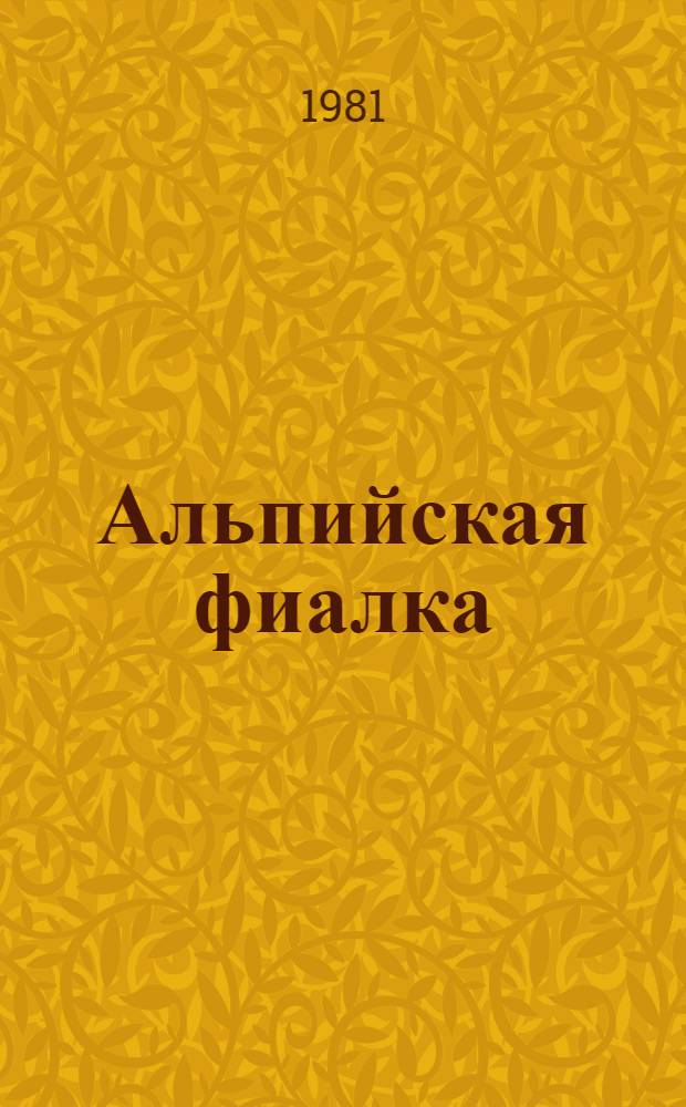 Альпийская фиалка : Роман рассказы : Пер. с арм