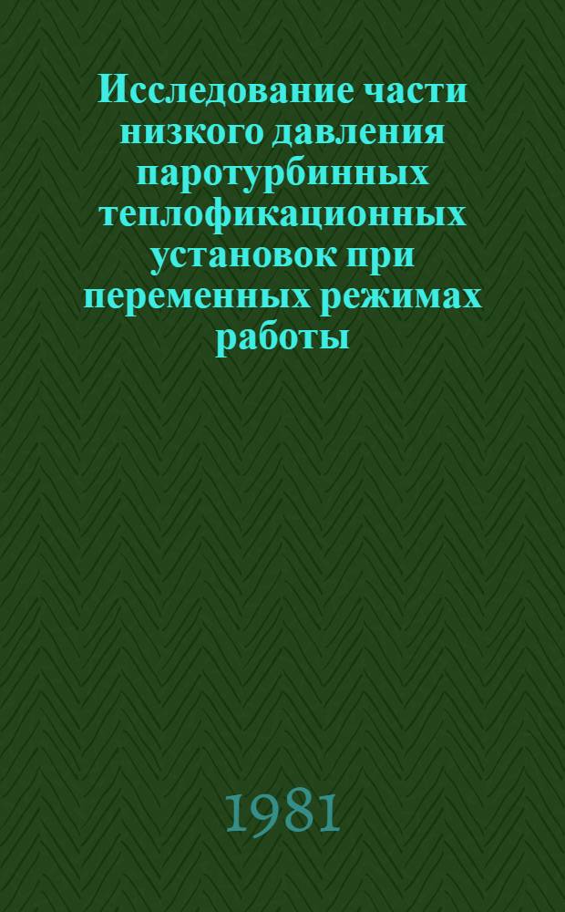 Исследование части низкого давления паротурбинных теплофикационных установок при переменных режимах работы : Автореф. дис. на соиск. учен. степ. канд. техн. наук : (05.14.14)