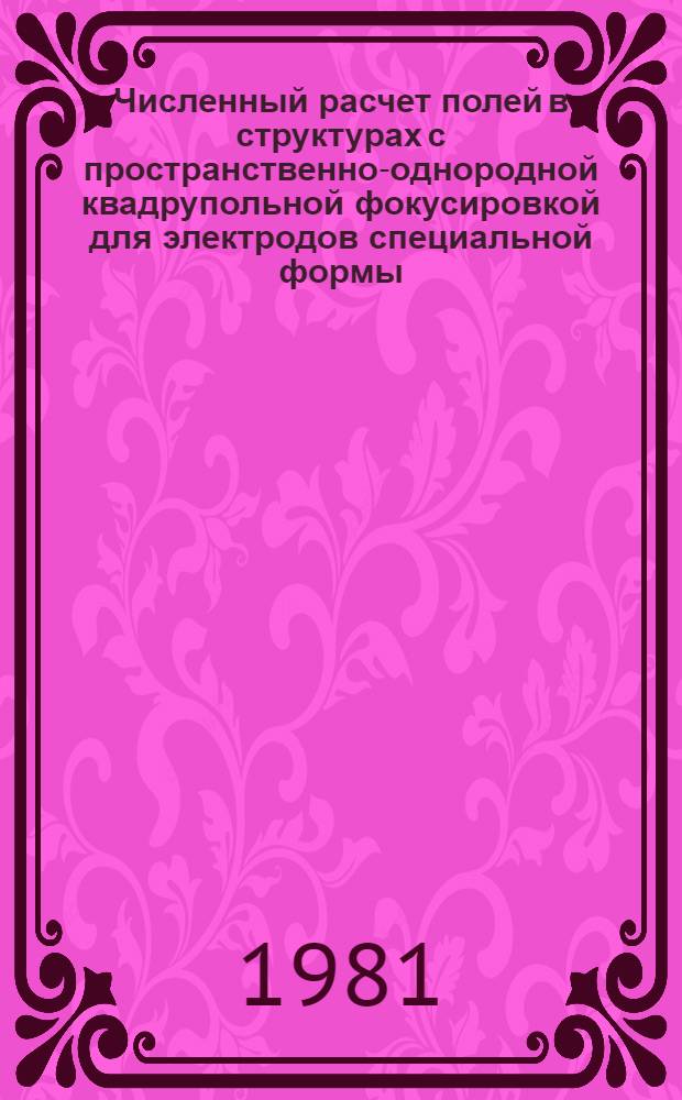 Численный расчет полей в структурах с пространственно-однородной квадрупольной фокусировкой для электродов специальной формы