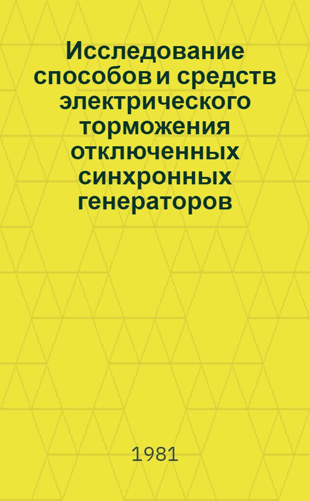 Исследование способов и средств электрического торможения отключенных синхронных генераторов : Автореф. дис. на соиск. учен. степ. канд. техн. наук : (05.14.02)