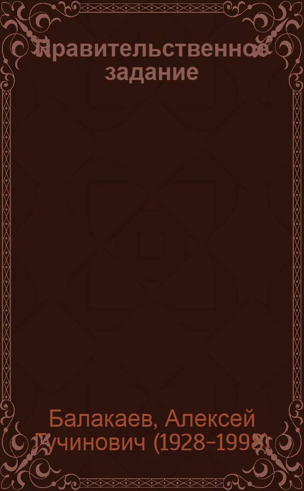 Правительственное задание : Пьесы : Пер. с калм