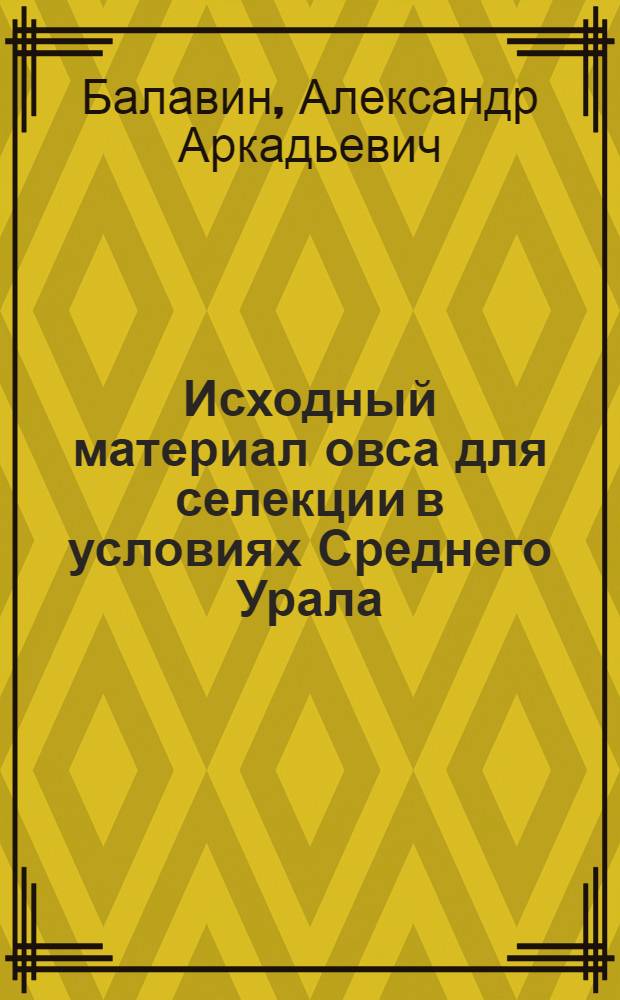 Исходный материал овса для селекции в условиях Среднего Урала : Автореф. дис. на соиск. учен. степ. канд. с.-х. наук : (06.01.05)