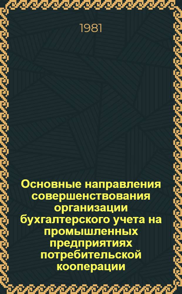 Основные направления совершенствования организации бухгалтерского учета на промышленных предприятиях потребительской кооперации : Лекция для студентов кооп. вузов по спец. "Бух. учет"