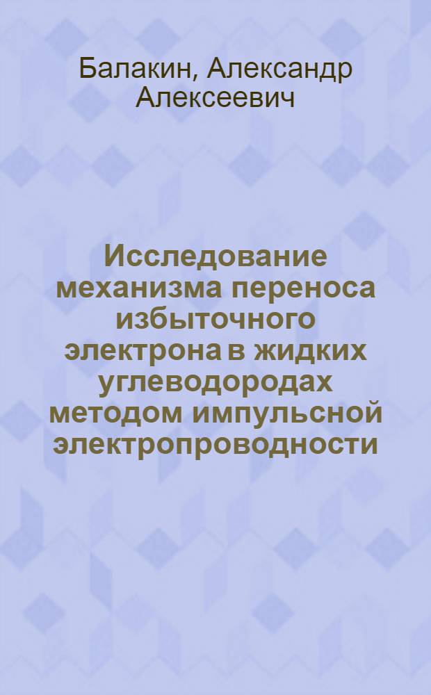 Исследование механизма переноса избыточного электрона в жидких углеводородах методом импульсной электропроводности : Автореф. дис. на соиск. учен. степ. канд. физ.-мат. наук : (01.04.17)