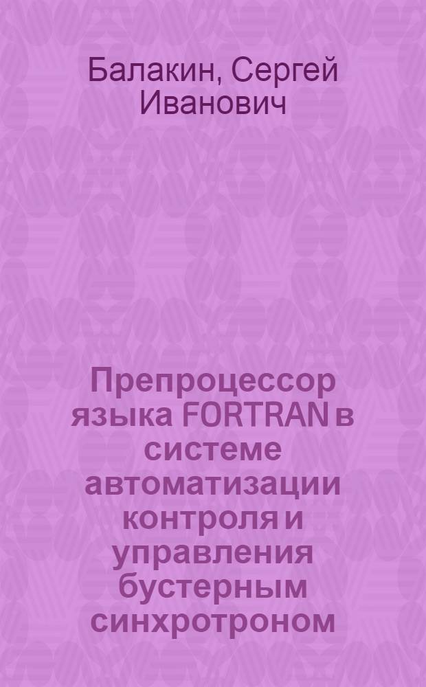 Препроцессор языка FORTRAN в системе автоматизации контроля и управления бустерным синхротроном