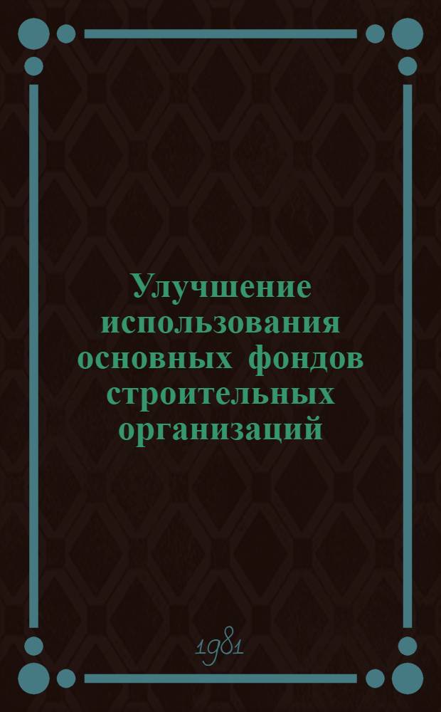 Улучшение использования основных фондов строительных организаций