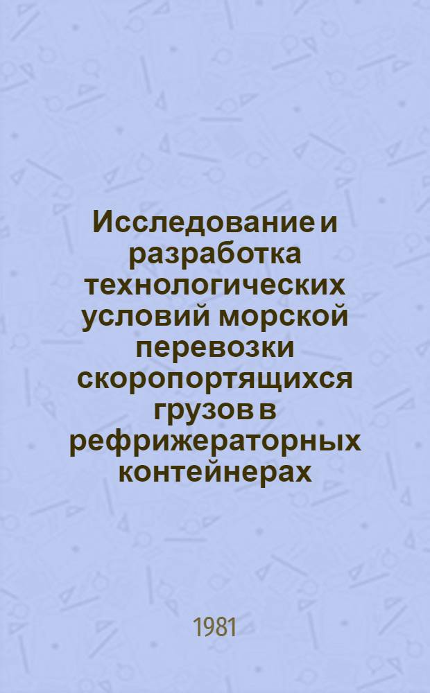 Исследование и разработка технологических условий морской перевозки скоропортящихся грузов в рефрижераторных контейнерах : Автореф. дис. на соиск. учен. степ. канд. техн. наук : (05.18.14)