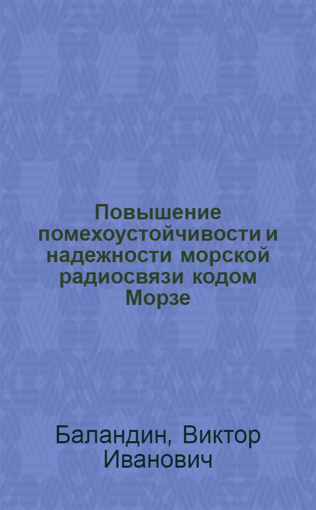 Повышение помехоустойчивости и надежности морской радиосвязи кодом Морзе : Автореф. дис. на соиск. учен. степ. к. т. н