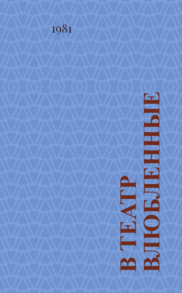 В театр влюбленные : Н.П. Охлопков и др